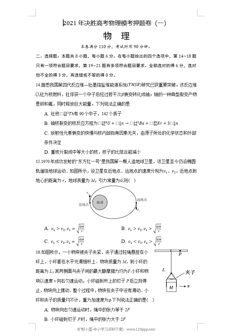 备战2021年高考物理综合测试调研+押题卷(新课标卷专用)(原卷版+解析版 共15套)(doc格式下载)[s1655]