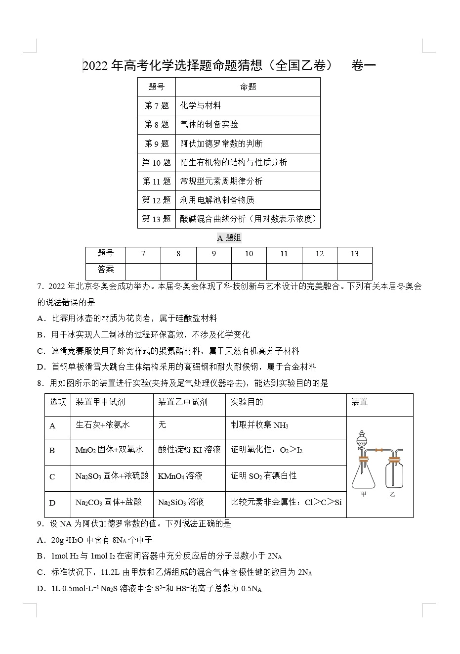 【满分练】2022年高考化学选择题命题猜想(全国乙卷)(原卷版+解析版 共5套)(doc格式下载)[s1653]