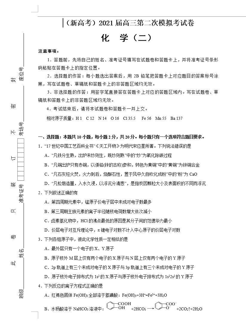 (新高考)2021届高三第二次模拟考试卷 化学(原卷版+解析版+答题卡 共3套)(doc格式下载)[s1651]