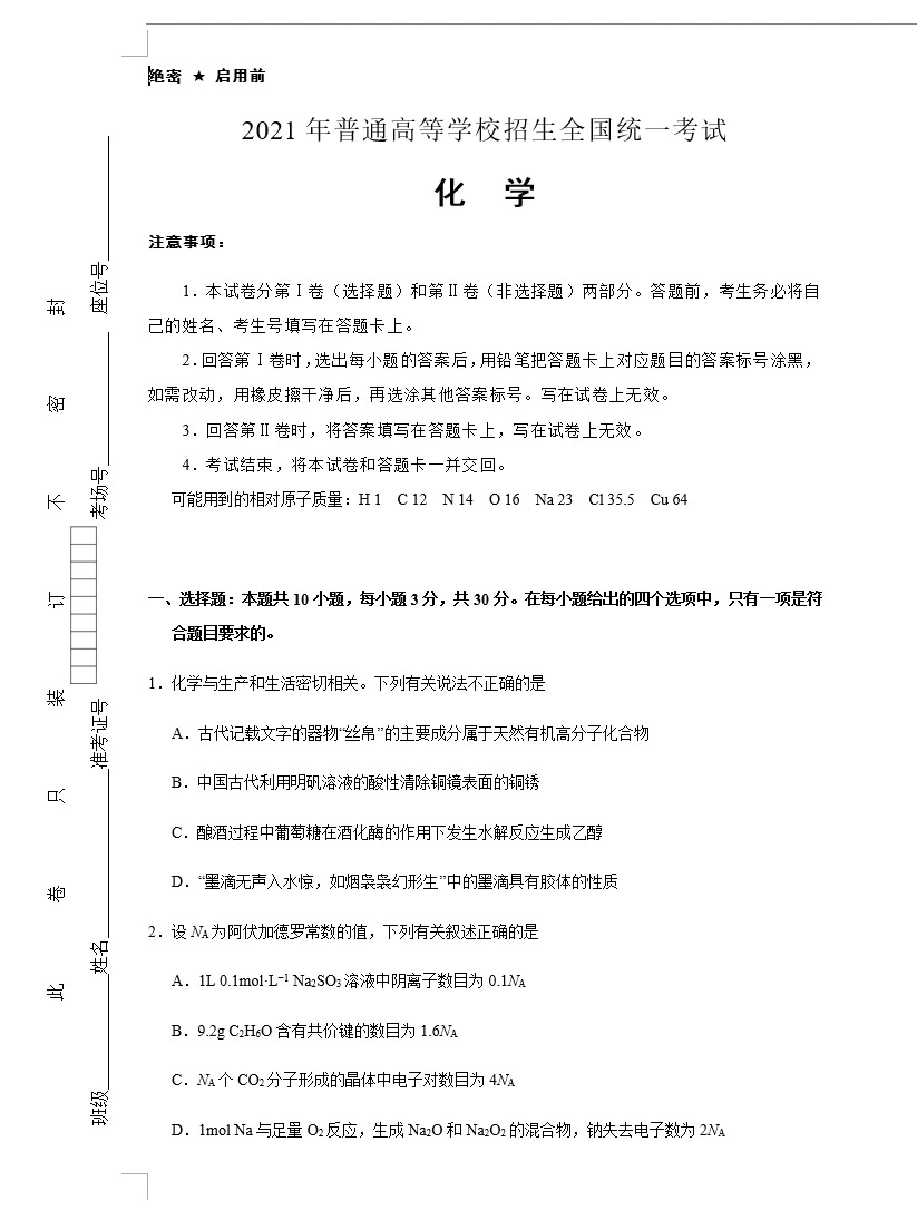 (新高考)2021届泄露天机高考押题卷 化学(教师版+学生版+答题卡+多地区 共9套)(doc格式下载)[s1649]