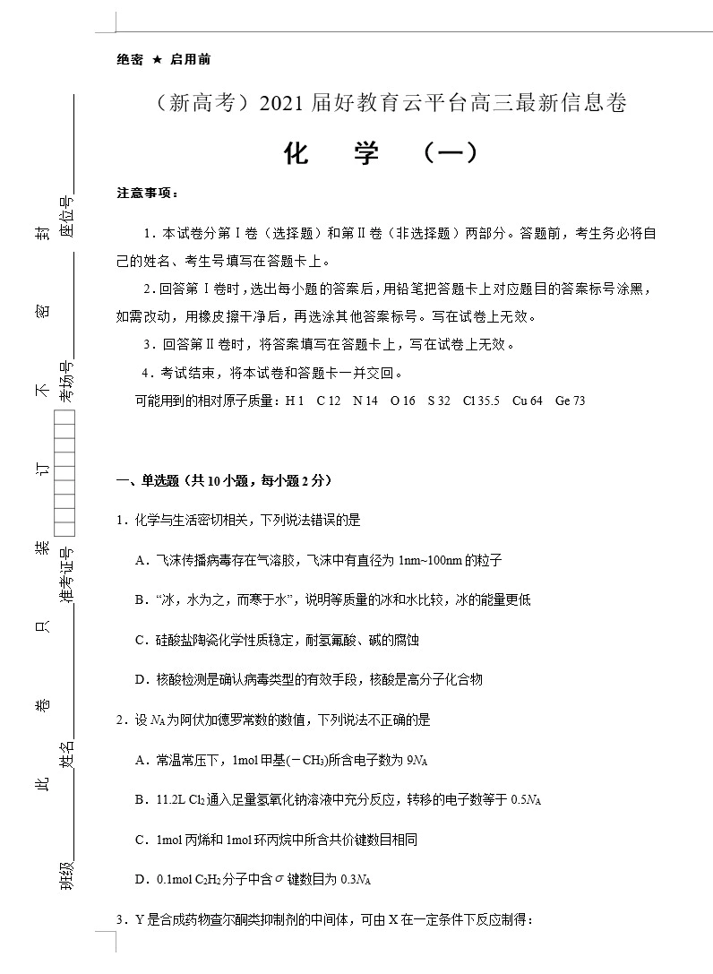 (新高考)2021届高三最新信息卷 化学(教师版+学生版+答题卡 共2套)(doc格式下载)[s1648]