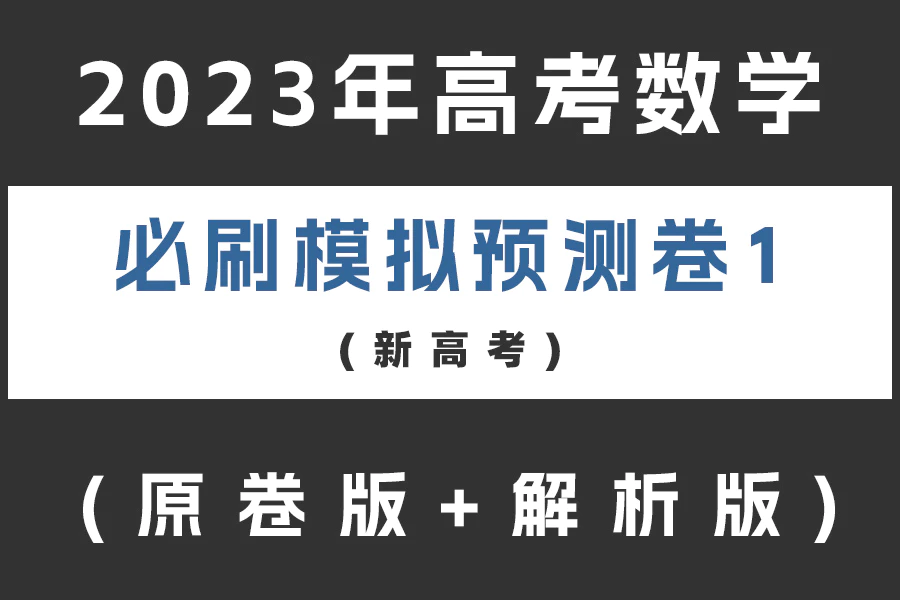 2023年高考数学必刷模拟预测卷1(新高考)(含答案)(doc格式下载)[s2113]