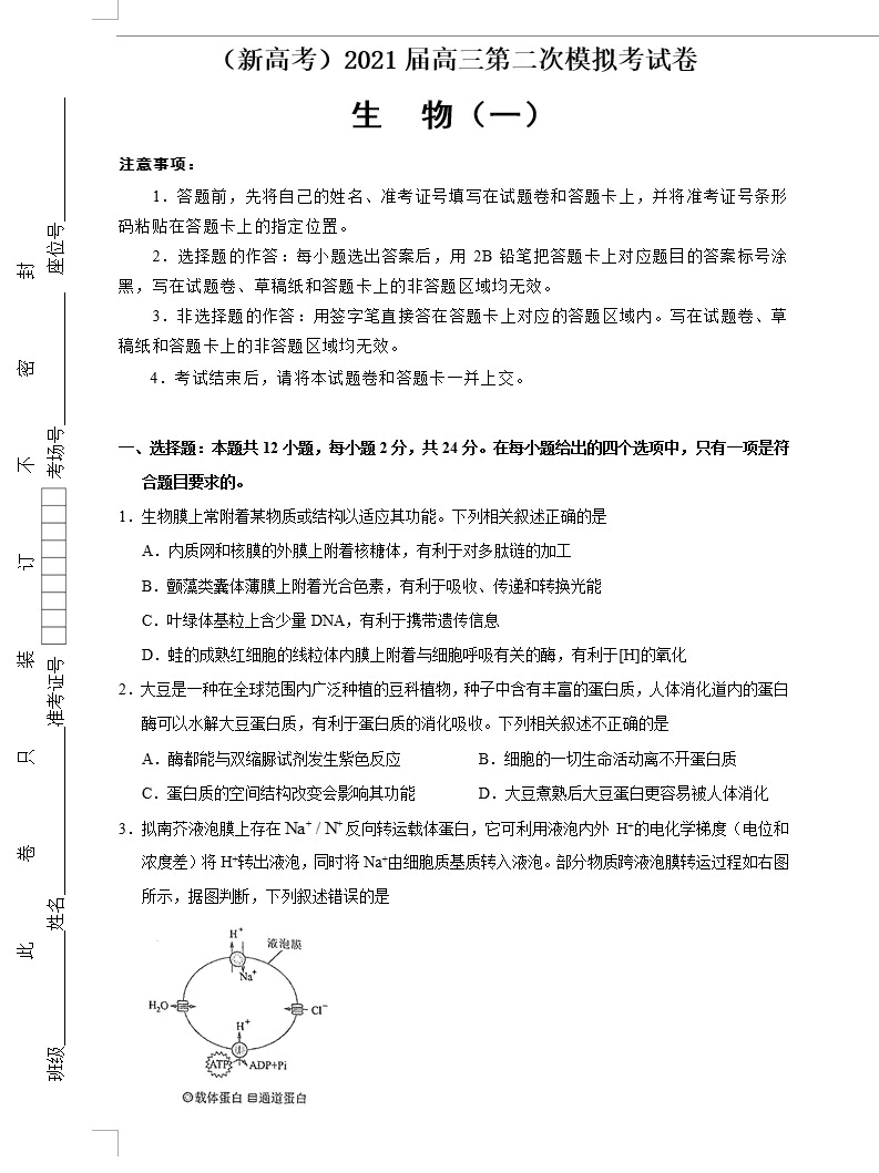 (新高考)2021届高三第二次模拟考试卷 生物(教师版+学生版+答题卡 共4套)(doc格式下载)[s1644]