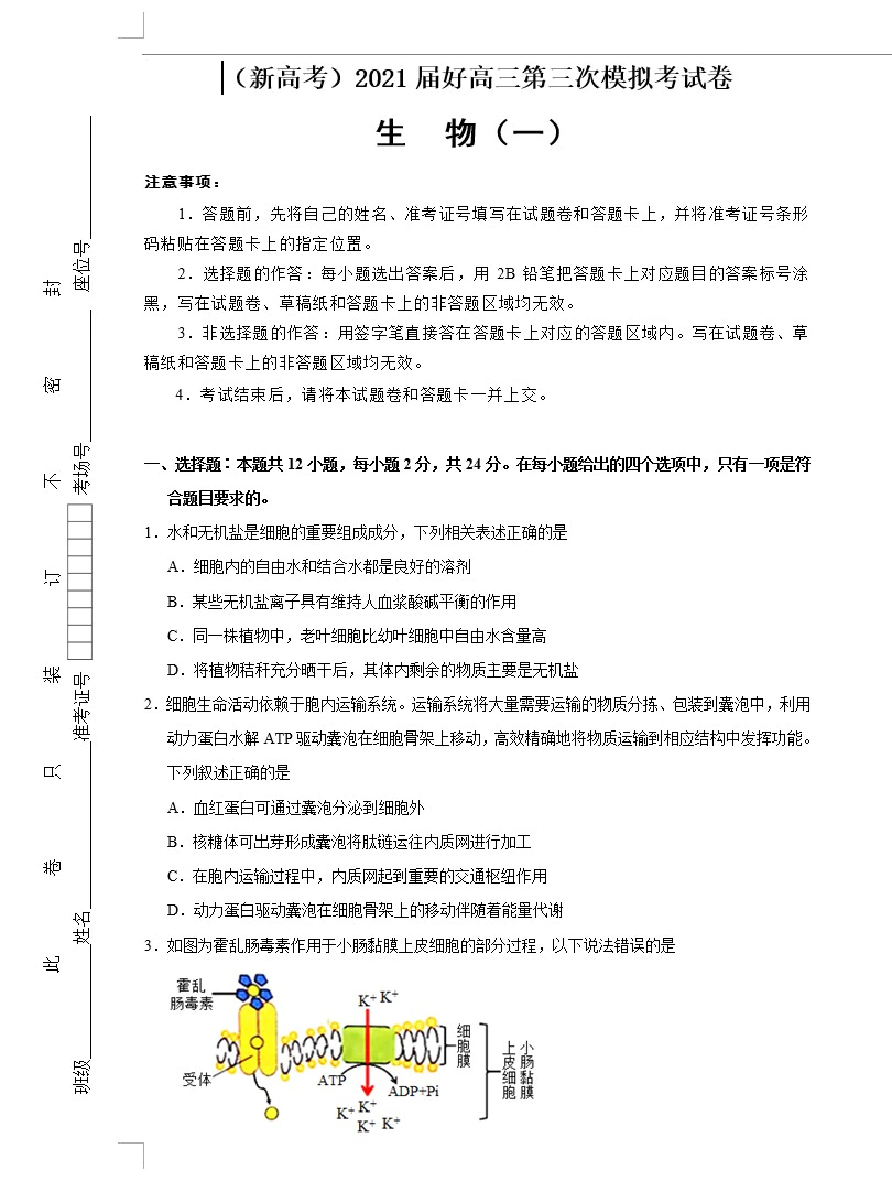 (新高考)2021届高三第三次模拟考试卷 生物(教师版+学生版 共4套)(doc格式下载)[s1643]