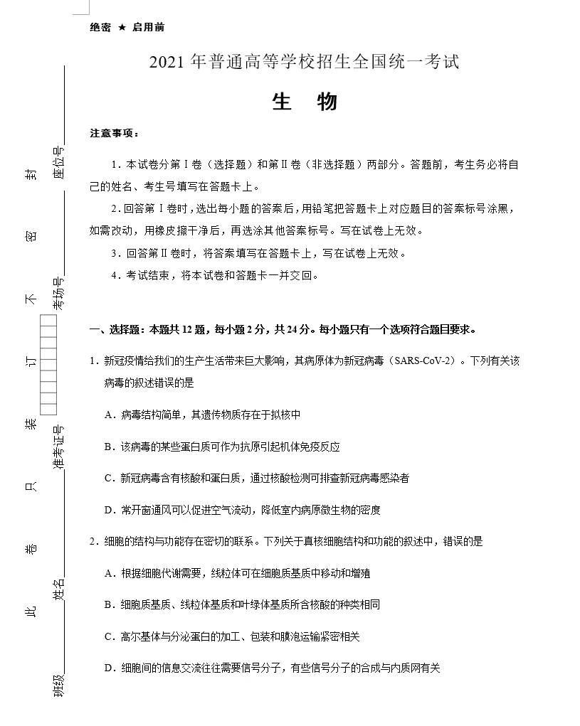 (新高考)2021届泄露天机高考押题卷 生物(教师版+学生版+答题卡 9个地区共9套)(doc格式下载)[s1642]