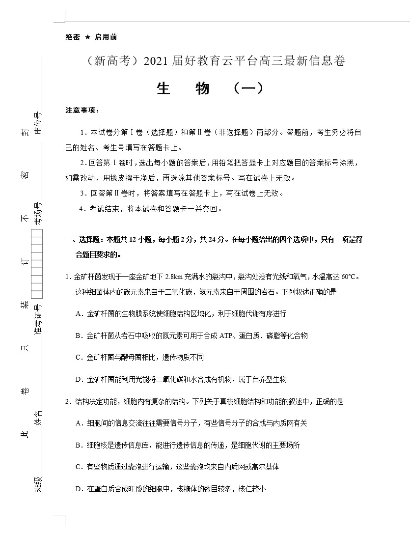 (新高考)2021届高三最新信息卷 生物(教师版+学生版+答题卡 共2套)(doc格式下载)[s1641]