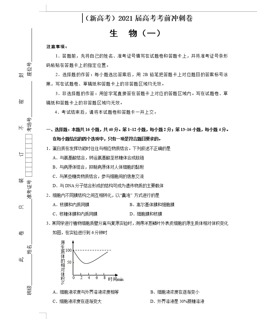 (新高考)2021届高考考前冲刺卷 生物(教师版+学生版+答题卡 共15套)(doc格式下载)[s1640]