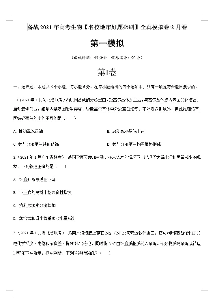 备战2021年高考生物【名校地市好题必刷】全真模拟卷·2月、3月卷(新课标专用)(原卷版+解析版 共18套)(doc格式下载)[s1638]