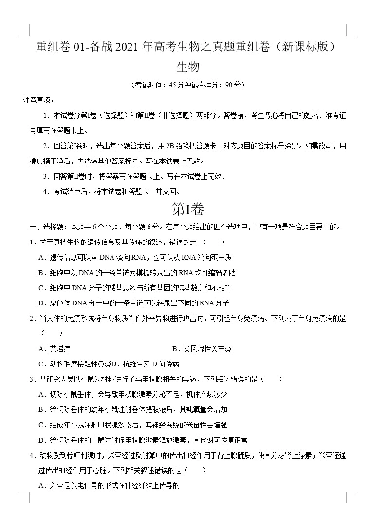 冲刺2021年高考生物之精选真题+模拟重组卷(新课标卷)(原卷版+解析版 共6套)(doc格式下载)[s1637]