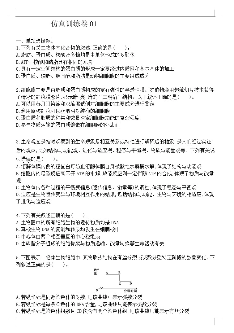 2021届高三生物二轮复习新高考版仿真训练卷(含解析版 共7套)(doc格式下载)[s1636]