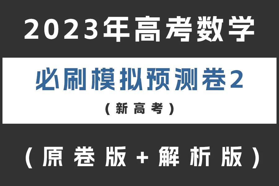 2023年高考数学必刷模拟预测卷2(新高考)(含答案)(doc格式下载)[s2112]