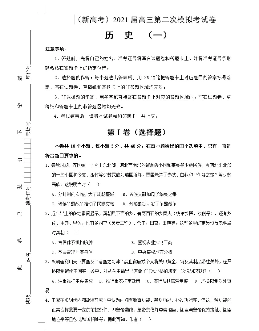 (新高考)2021届高三第二次模拟考试卷 历史(教师版+学生版  共4套)(doc格式下载)[s1626]