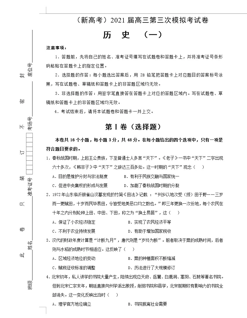 (新高考)2021届高三第三次模拟考试卷 历史(教师版+学生版  共4套)(doc格式下载)[s1625]