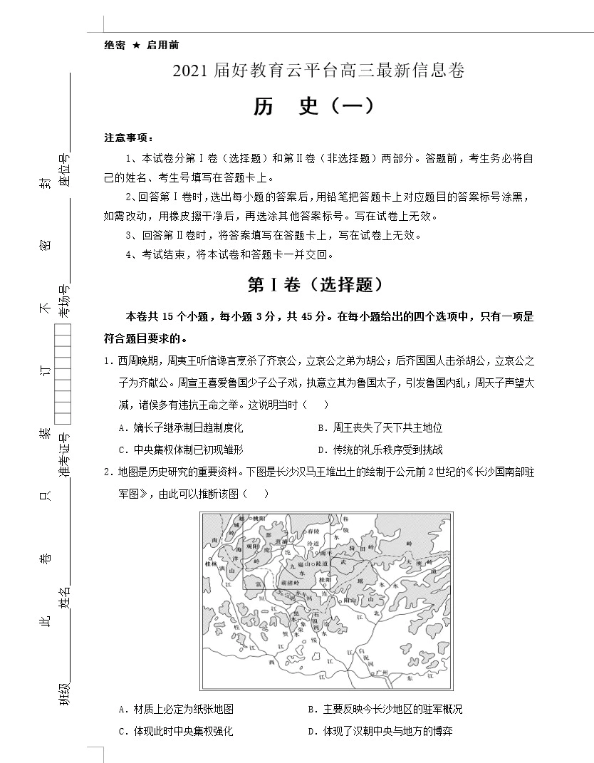 (新高考)2021届高三最新信息卷 历史(教师版+学生版+答题卡  共2套)(doc格式下载)[s1623]