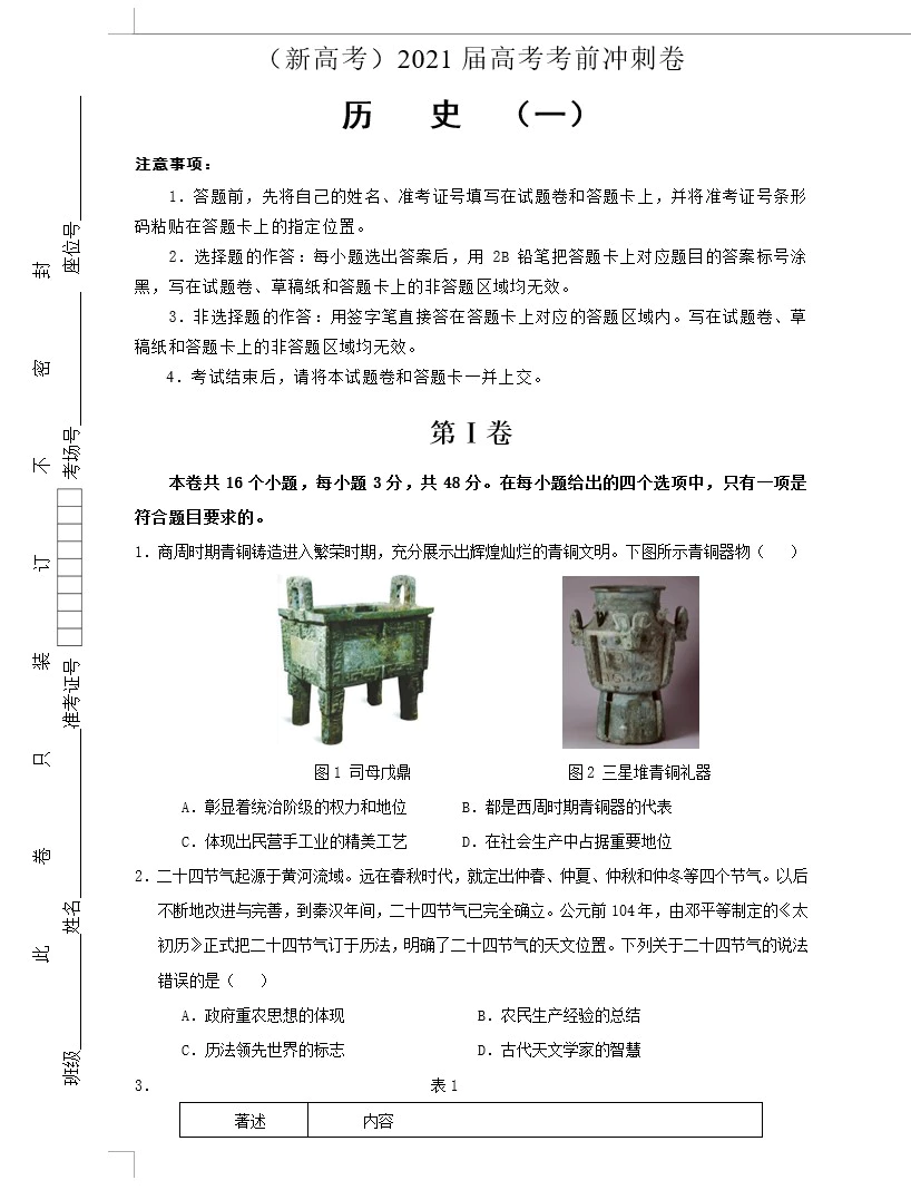 (新高考)2021届高考考前冲刺卷 历史(教师版+学生版+答题卡 共15套)(doc格式下载)[s1622]