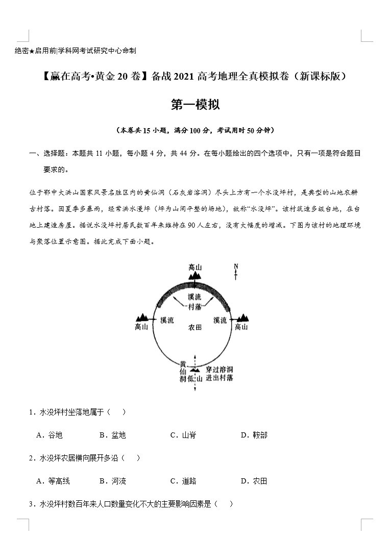 备战2021年高考地理全真模拟卷(新课标版)(原卷版+解析版 共11套)(doc格式下载)[s1620]