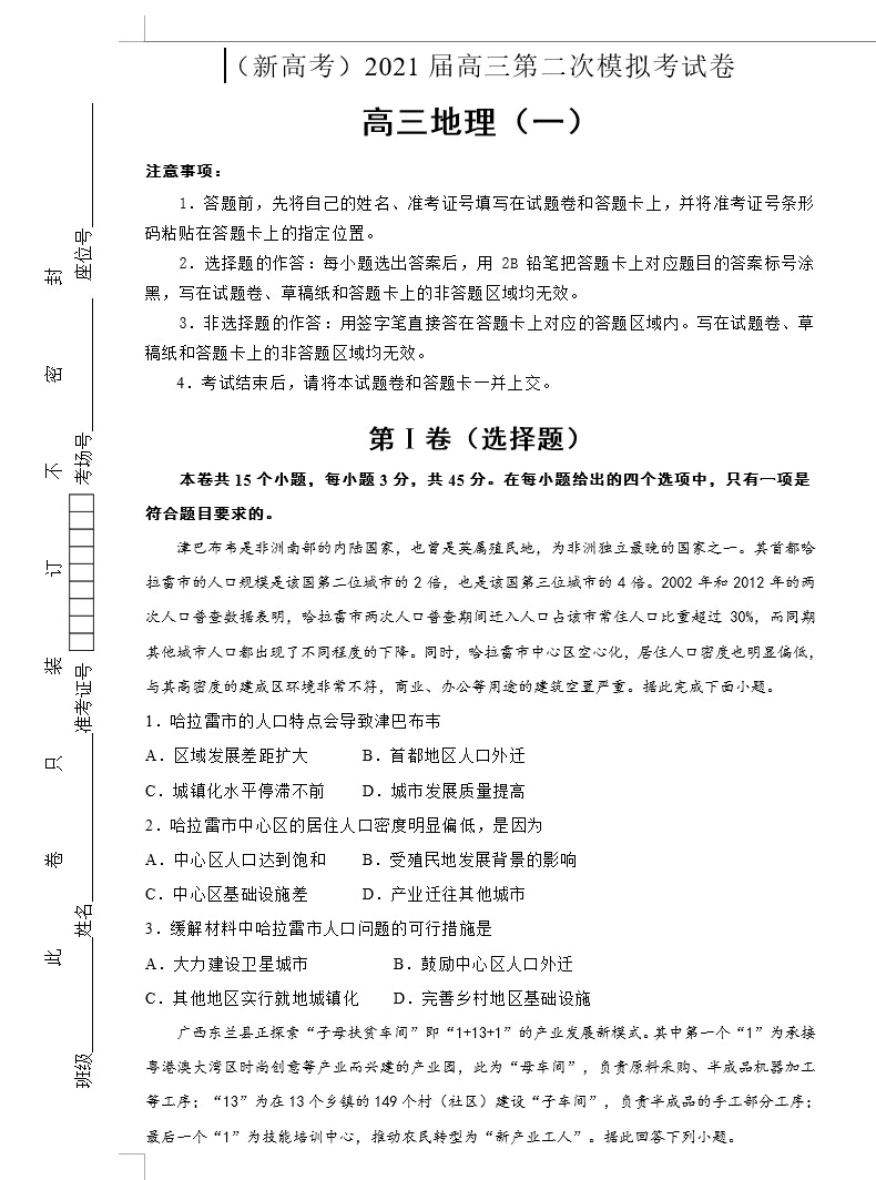 (新高考)2021届高三第二次模拟考试卷 地理(教师版+学生版+ 共4套)(doc格式下载)[s1619]