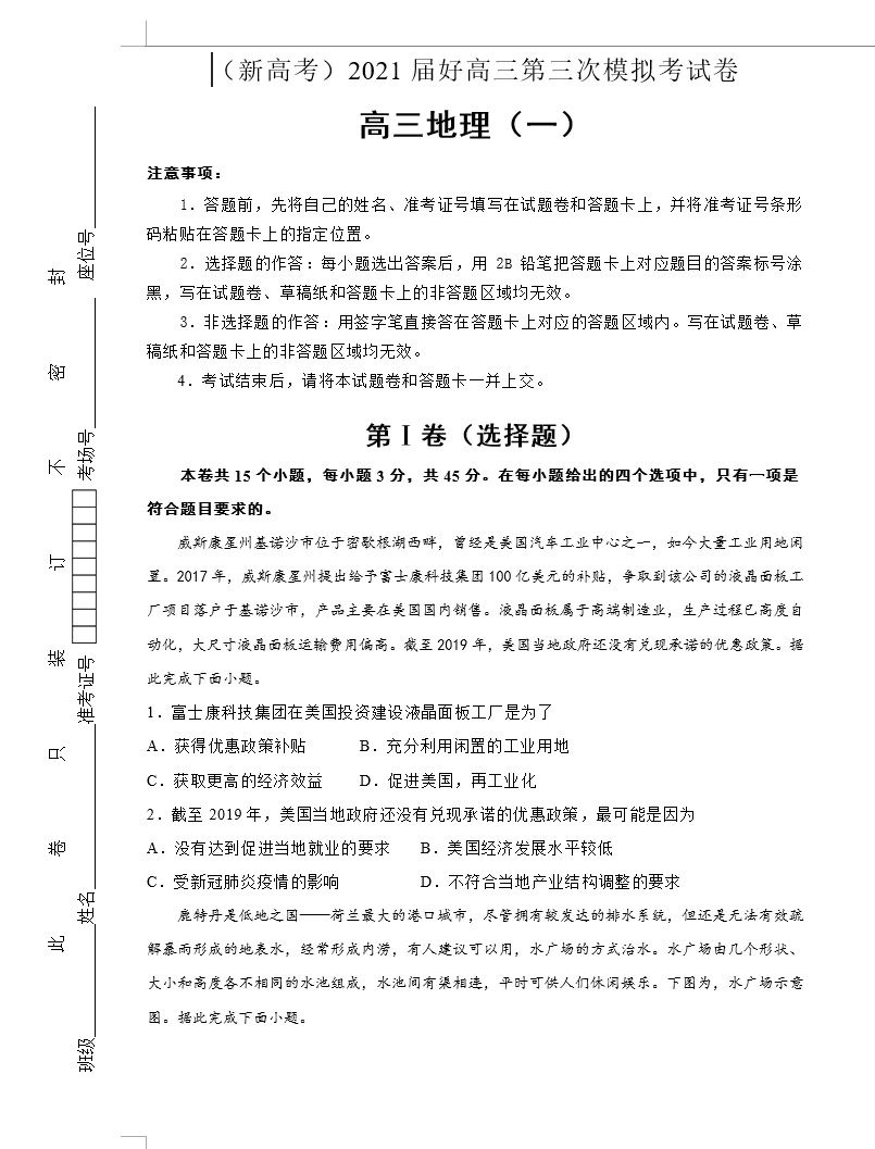 (新高考)2021届高三第三次模拟考试卷 地理(教师版+学生版+ 共4套)(doc格式下载)[s1618]