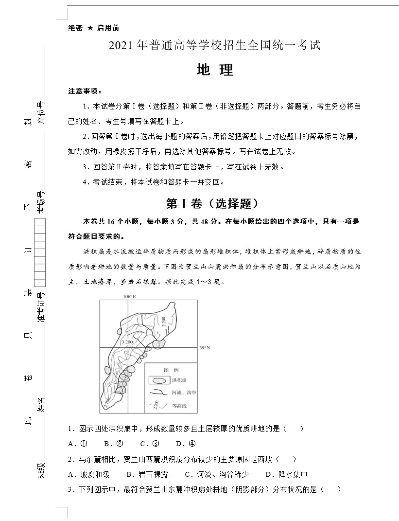 (新高考)2021届泄露天机高考押题卷 地理(教师版+学生版+ 9个地区共9套)(doc格式下载)[s1617]