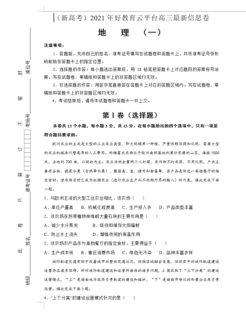 (新高考)2021届高三最新信息卷 地理(教师版+学生版+ 共2套)(doc格式下载)[s1616]