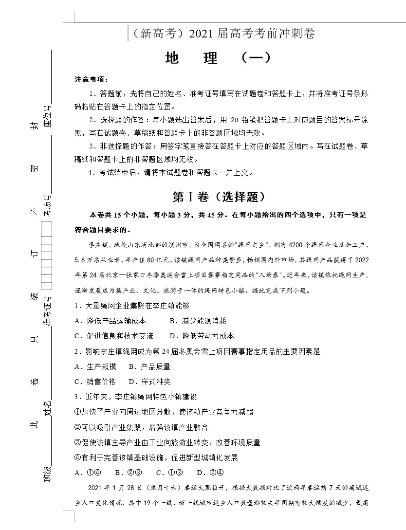 (新高考)2021届高考考前冲刺卷 地理(教师版+学生版+答题卡+ 共15套)(doc格式下载)[s1615]