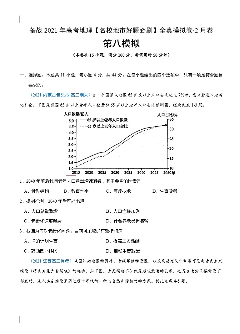 备战2021年高考地理【名校地市好题必刷】全真模拟卷(新课标)1、2、3月卷(原卷版+解析版 共20套)(doc格式下载)[s1614]