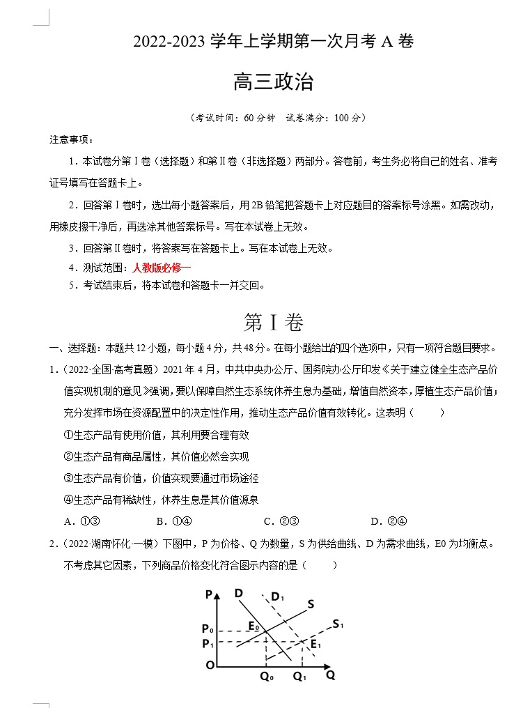 2022-2023学年高三政治上学期月考测试卷(地区专用)(原卷版+解析版+答题卡)(doc格式下载)(共4套)[s1612]