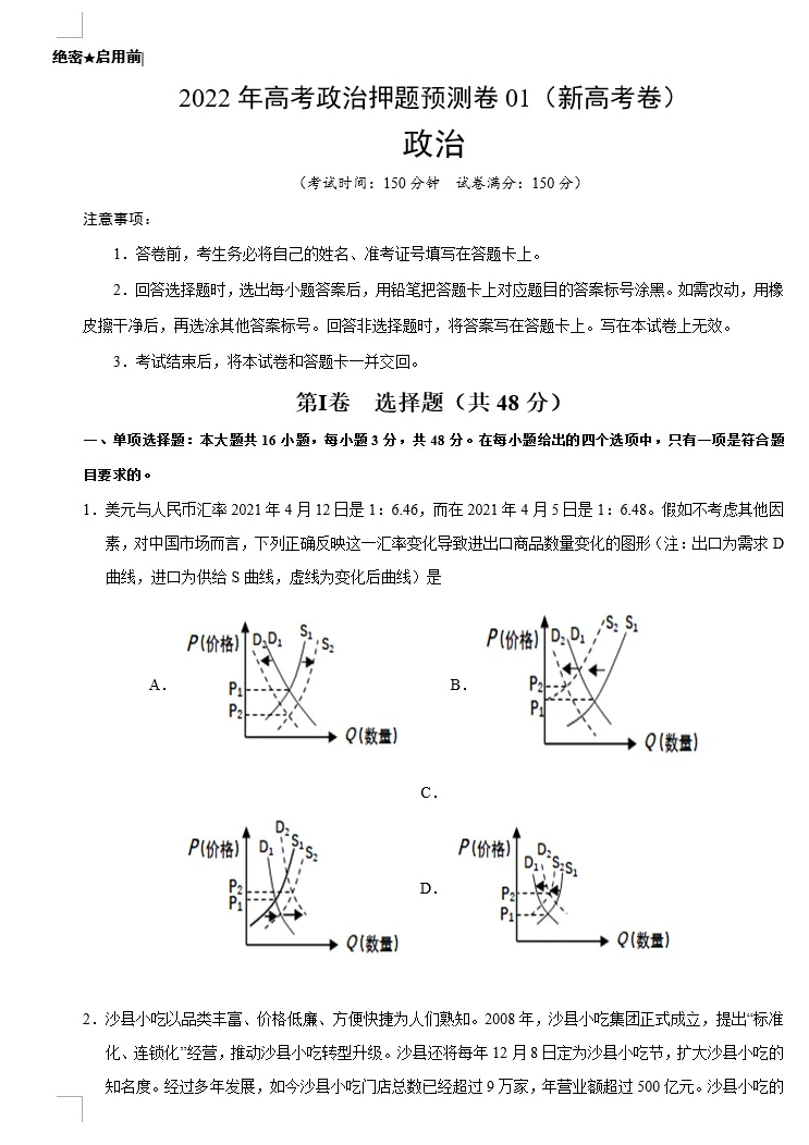 2022年高考政治押题预测卷(新高考卷)(人教版)(原卷版+解析版+答题卡)(doc格式下载)(共3套)[s1611]