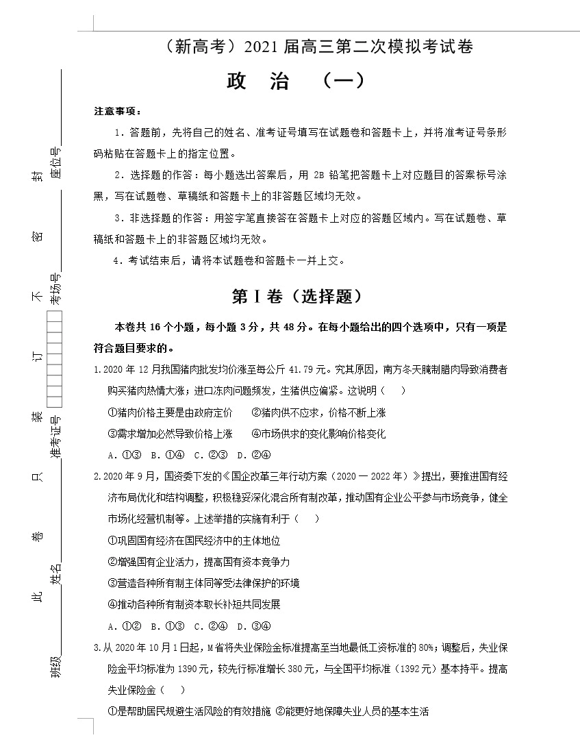 (新高考)2021届高三第二次模拟考试卷 政治(教师版+学生版 共4套)[s1609]