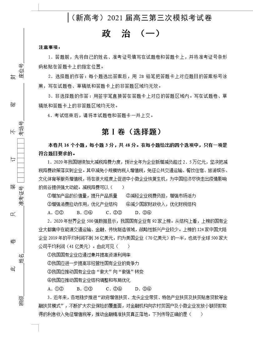 (新高考)2021届高三第三次模拟考试卷 政治(教师版+学生版 共4套)[s1600]