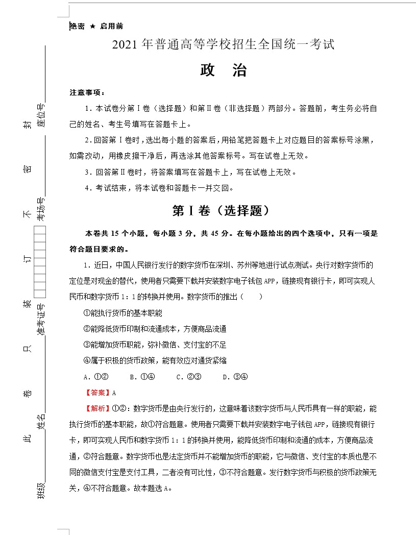 (新高考)福建2021届泄露天机高考押题卷 政治(教师版+学生版+答题卡 9个地区共9套)[s1599]