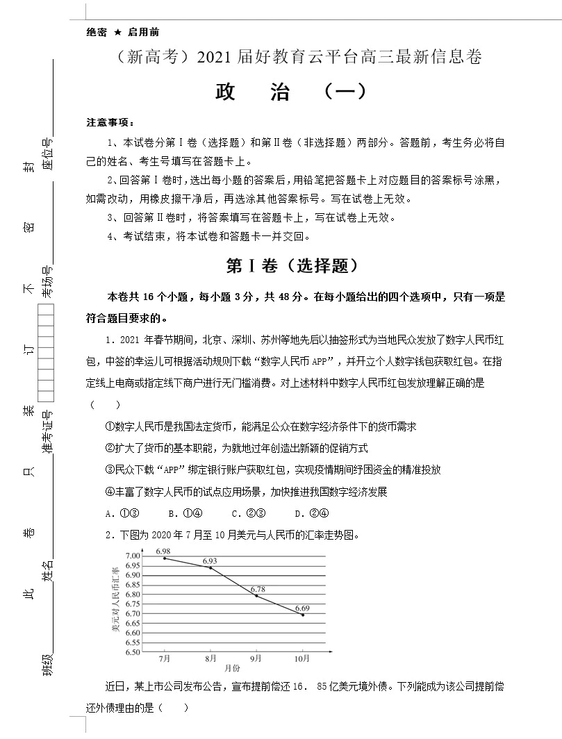 (新高考)2021届高三最新信息卷 政治(教师版+学生版+答题卡 共2套)[s1598]