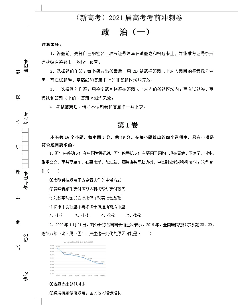 (新高考)2021届高考考前冲刺卷 政治(教师版+学生版+答题卡 共15套)[s1597]