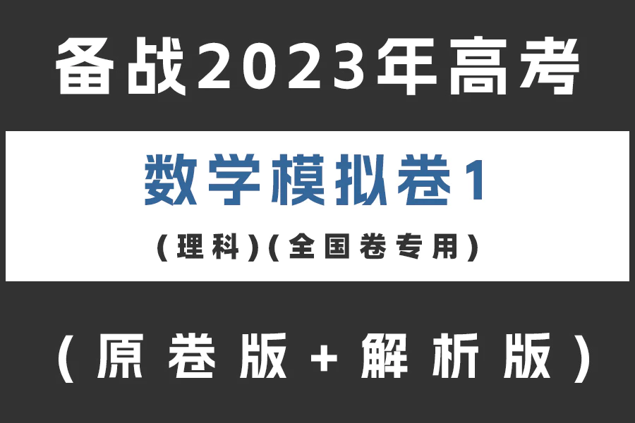 备战2023年高考数学模拟卷(理科)黄金卷01(全国卷专用)(原卷版+解析版)(doc格式下载)