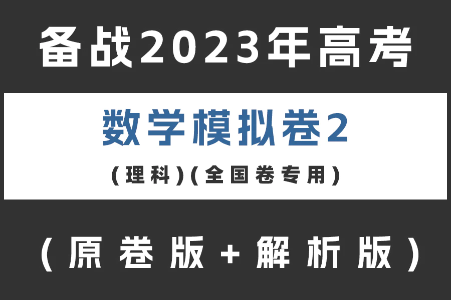 备战2023年高考数学模拟卷(理科)黄金卷02(全国卷专用)(原卷版+解析版)(doc格式下载)