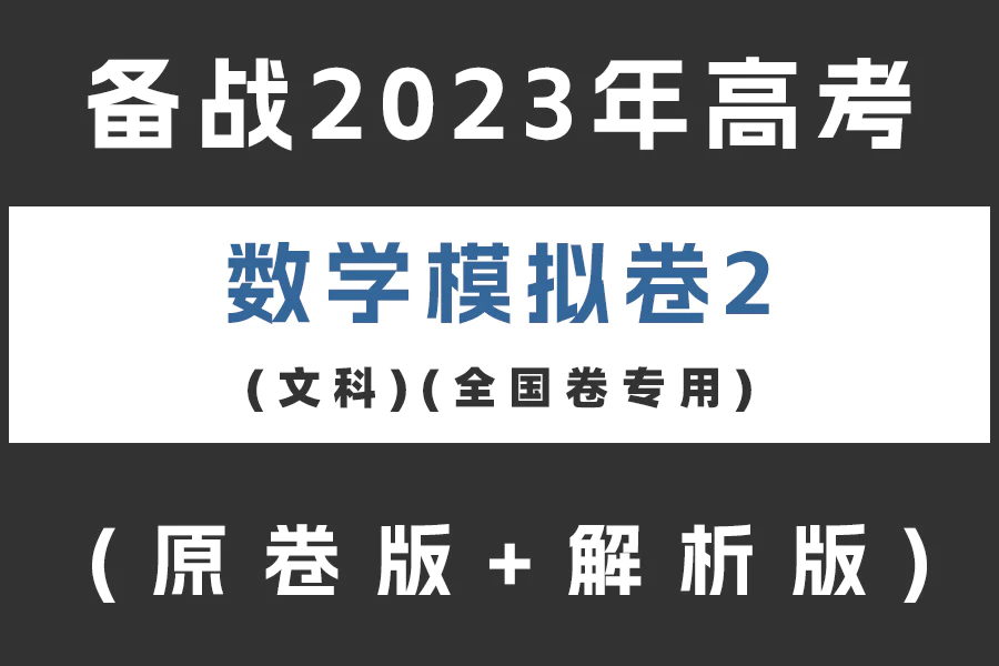 备战2023年高考数学模拟卷(文科)黄金卷02(全国卷专用)(原卷版+解析版)(doc格式下载)
