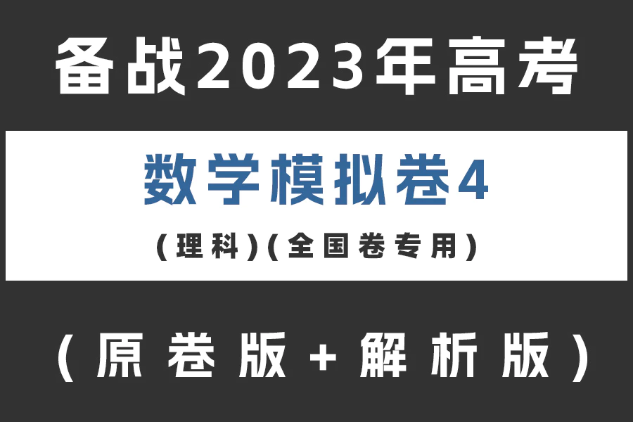 备战2023年高考数学模拟卷(理科)黄金卷04(全国卷专用)(原卷版+解析版)(doc格式下载)[s2103]