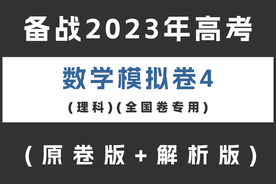 备战2023年高考数学模拟卷(理科)黄金卷04(全国卷专用)(原卷版+解析版)(doc格式下载)