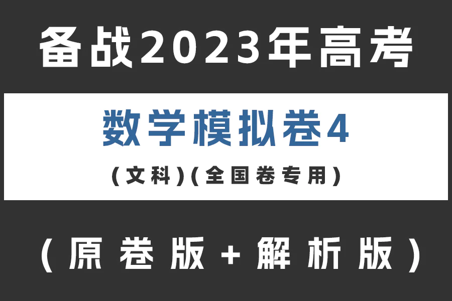 备战2023年高考数学模拟卷(文科)黄金卷04(全国卷专用)(原卷版+解析版)(doc格式下载)[s2102]