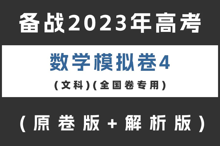 备战2023年高考数学模拟卷(文科)黄金卷04(全国卷专用)(原卷版+解析版)(doc格式下载)