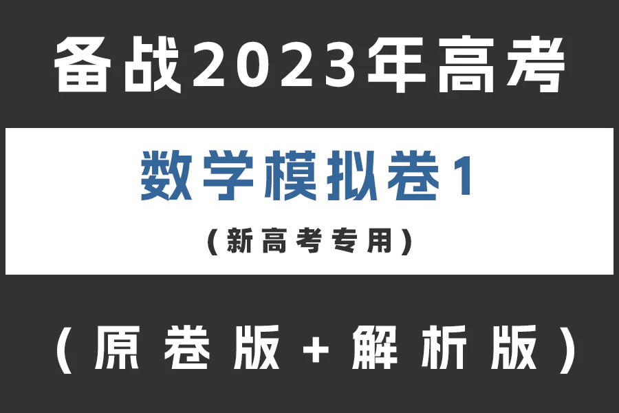 备战2023年高考数学模拟卷(新高考专用)黄金卷01(原卷版+解析版)(doc格式下载)[s2101]