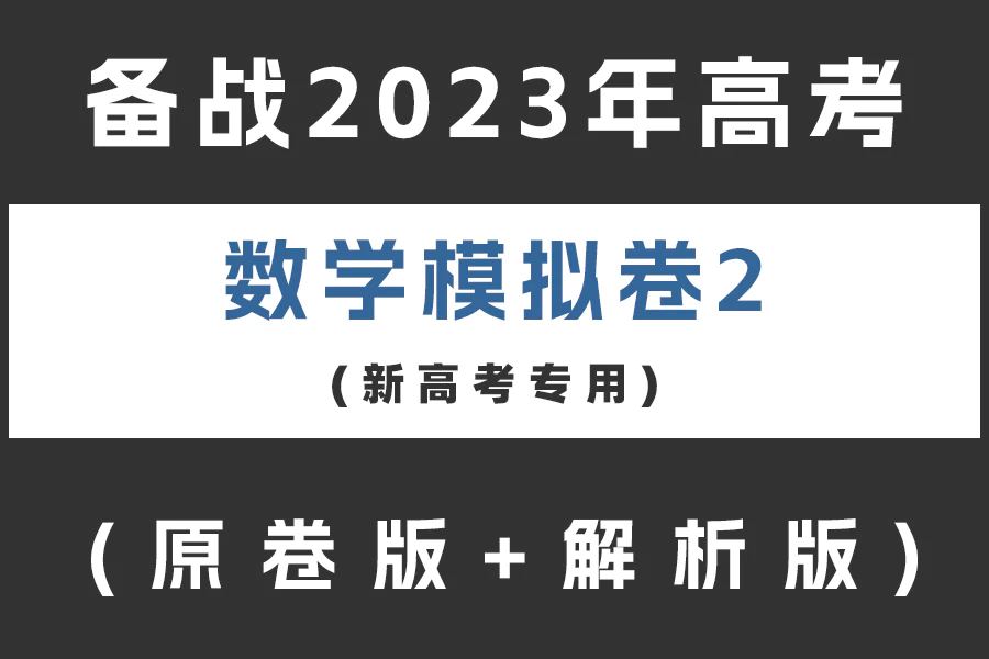 备战2023年高考数学模拟卷(新高考专用)黄金卷02(原卷版+解析版)(doc格式下载)[s2100]
