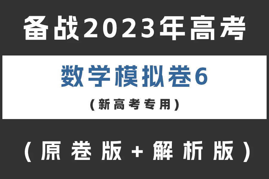 备战2023年高考数学模拟卷(新高考专用)黄金卷06(原卷版+解析版)(doc格式下载)