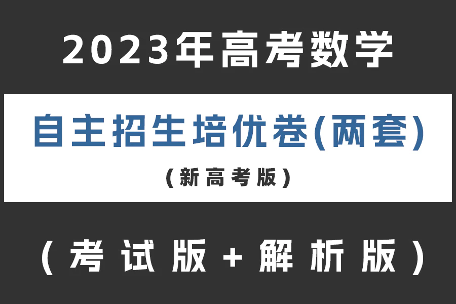 2023年高考数学自主招生培优卷(共两套)(新高考版)(考试版+解析版)(doc格式下载)[s2093]