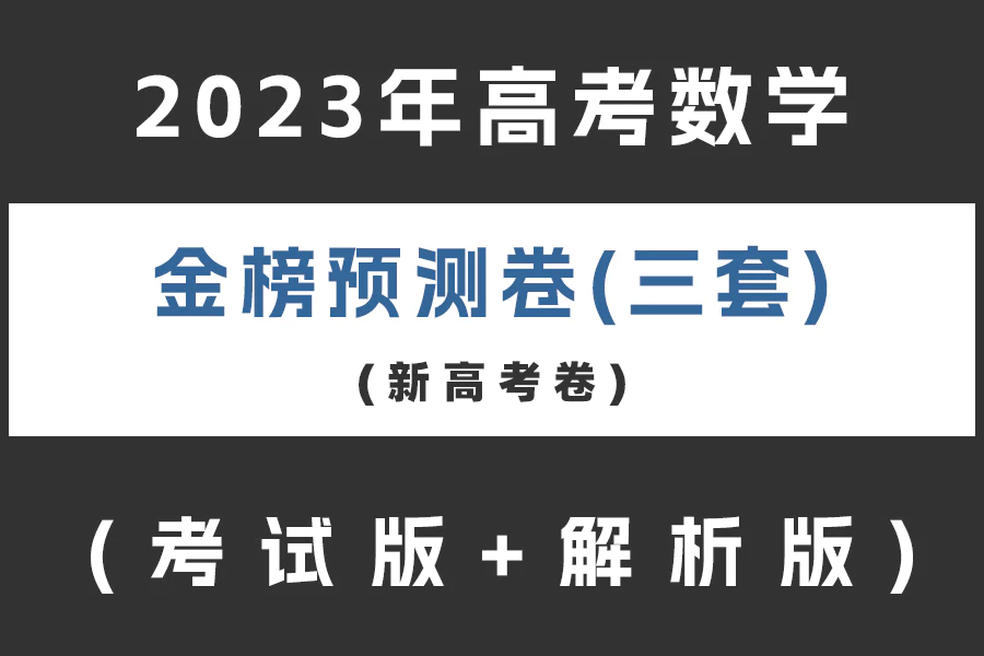2023年高考数学金榜预测卷(共三套)(新高考卷)(考试版+解析版)(doc格式下载)