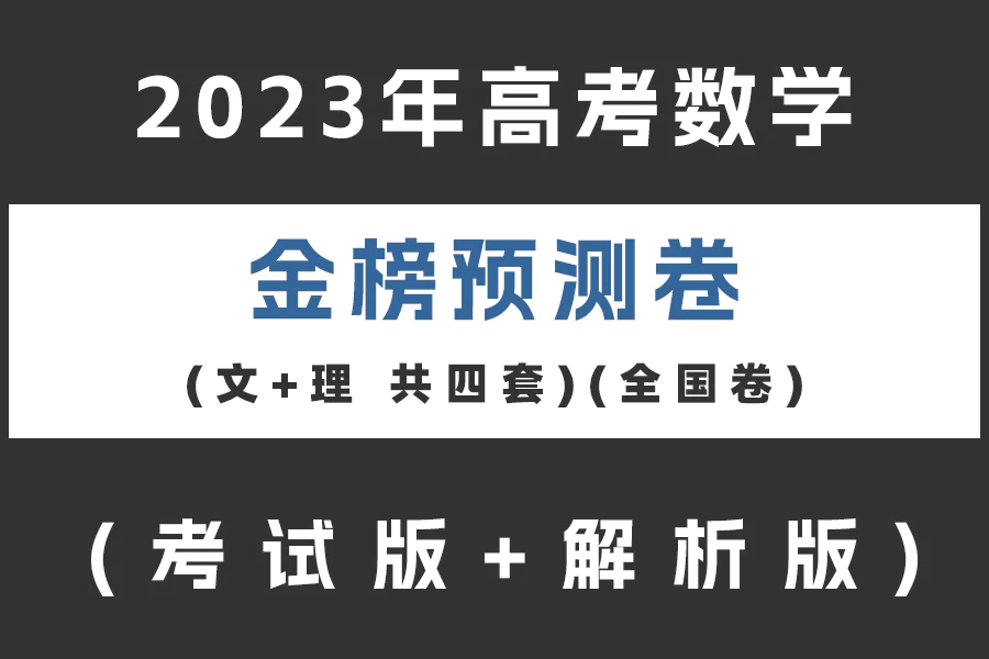 2023年高考数学金榜预测卷(文+理 共四套)(全国卷)(考试版+解析版)(doc格式下载)[s2091]