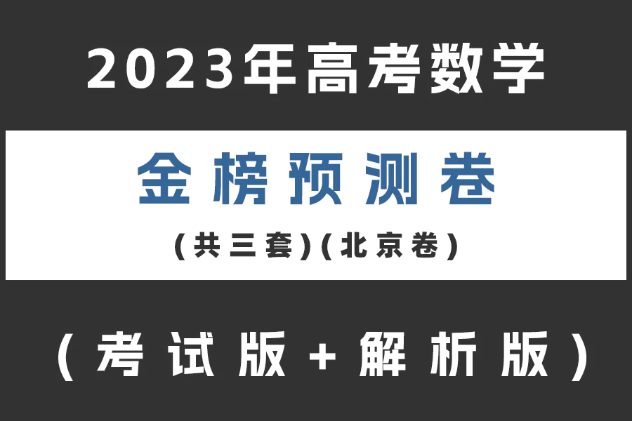 2023年高考数学金榜预测卷(北京卷)(共三套)(考试版+解析版)(doc格式下载)[s2090]