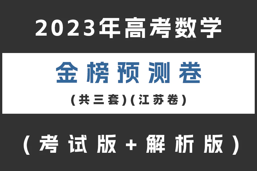 2023年高考数学金榜预测卷(江苏卷)(共三套)(考试版+解析版)(doc格式下载)[s2089]