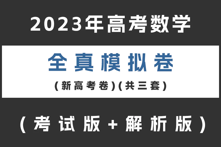 2023年高考数学全真模拟卷(新高考卷)(共三套)(考试版+解析版)(doc格式下载)[s2087]