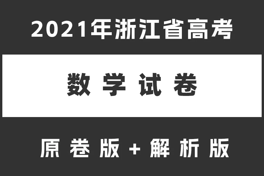 2021年浙江省高考数学试题(原卷版+解析版)(doc格式下载)[s2163]